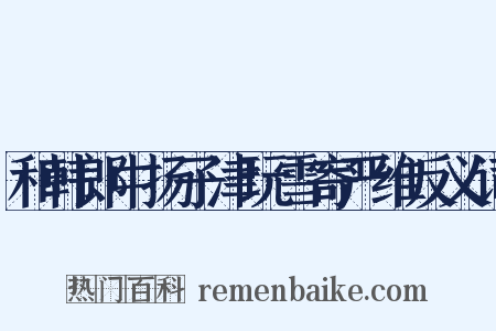 和韩郎中扬子津玩雪寄严维反义词是什么意思的图片
